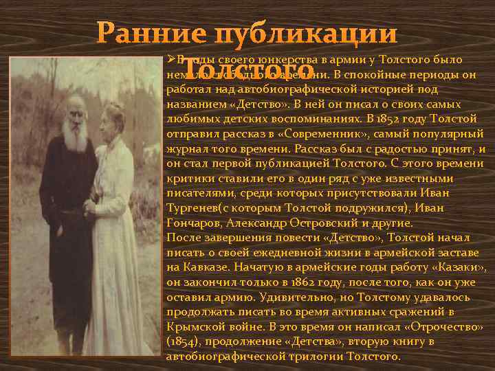 Ранние публикации ØВ годы своего юнкерства в армии у Толстого было немало свободного времени.