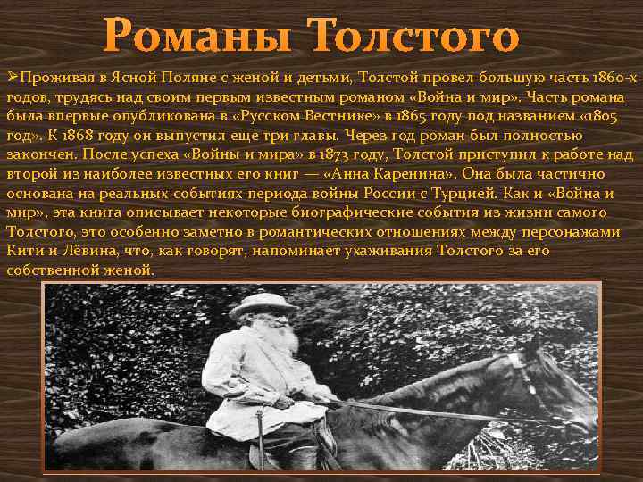 Романы Толстого ØПроживая в Ясной Поляне с женой и детьми, Толстой провел большую часть