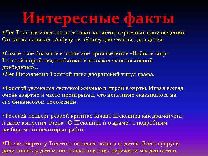 Интересные факты §Лев Толстой известен не только как автор серьезных произведений. Он также написал