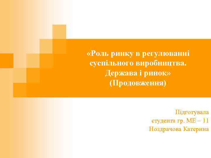  «Роль ринку в регулюванні суспільного виробництва. Держава і ринок» (Продовження) Підготувала студента гр.