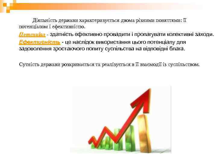 Діяльність держави характеризується двома різними поняттями: її потенціалом і ефективністю. Потенціал - здатність ефективно