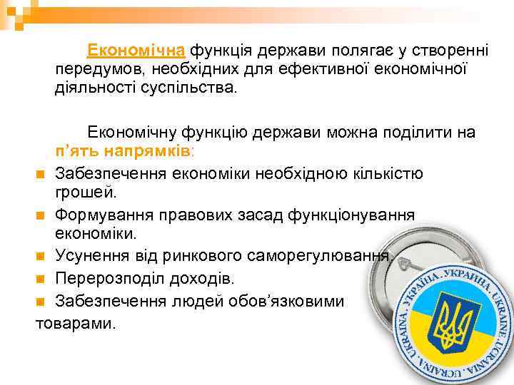 Економічна функція держави полягає у створенні передумов, необхідних для ефективної економічної діяльності суспільства. Економічну
