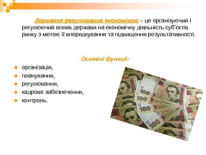 Державне регулювання економікою – це організуючий і економікою регулюючий вплив держави на економічну діяльність