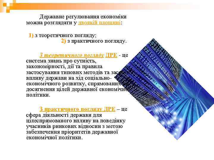 Державне регулювання економіки можна розглядати у двоякій площині: 1) з теоретичного погляду; 1) 2)