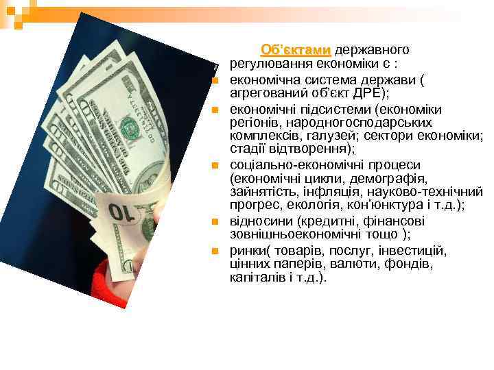 n n n Об’єктами державного Об’єктами регулювання економіки є : економічна система держави (