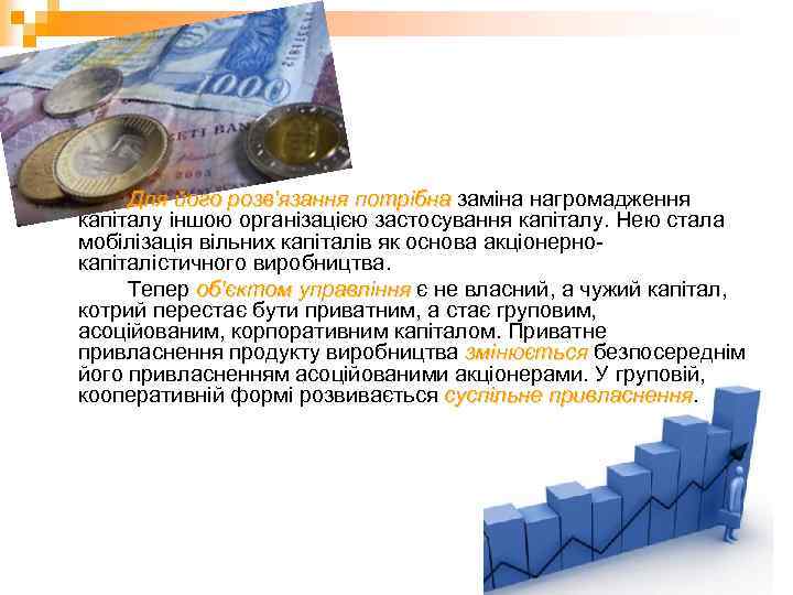 Для його розв'язання потрібна заміна нагромадження потрібна капіталу іншою організацією застосування капіталу. Нею стала