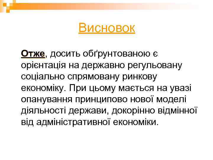 Висновок Отже, досить обґрунтованою є Отже орієнтація на державно регульовану соціально спрямовану ринкову економіку.