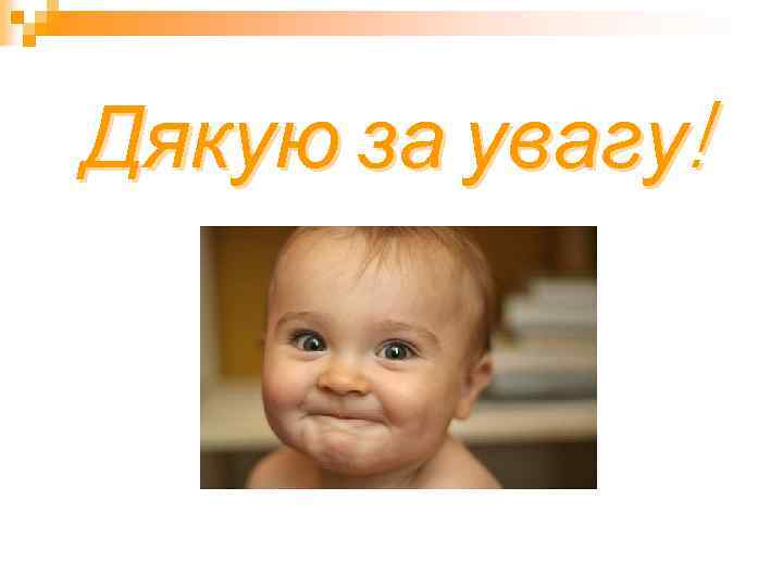 Дякую за увагу! 