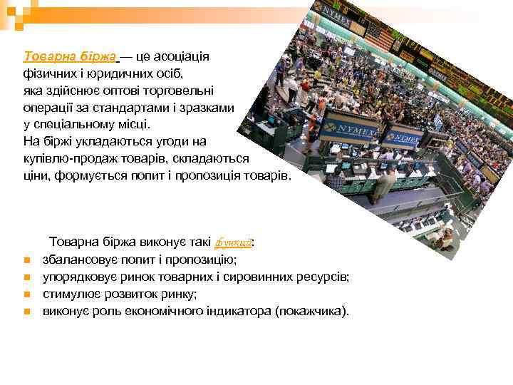 Товарна біржа — це асоціація фізичних і юридичних осіб, яка здійснює оптові торговельні операції