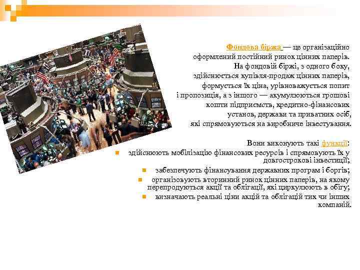 Фондова біржа — це організаційно оформлений постійний ринок цінних паперів. На фондовій біржі, з