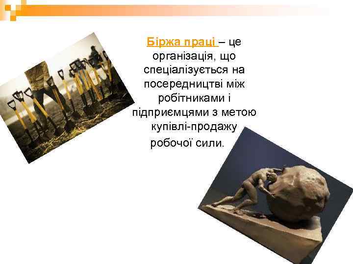 Біржа праці – це організація, що спеціалізується на посередництві між робітниками і підприємцями з