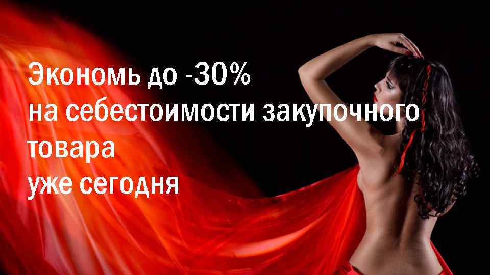 Экономь до -30% на себестоимости закупочного товара уже сегодня 