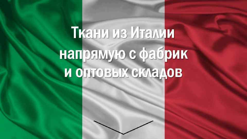 Ткани из Италии напрямую с фабрик и оптовых складов 