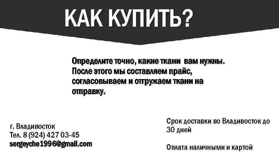 КАК КУПИТЬ? Определите точно, какие ткани вам нужны. После этого мы составляем прайс, согласовываем