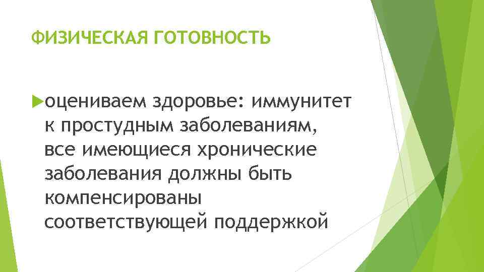 ФИЗИЧЕСКАЯ ГОТОВНОСТЬ оцениваем здоровье: иммунитет к простудным заболеваниям, все имеющиеся хронические заболевания должны быть