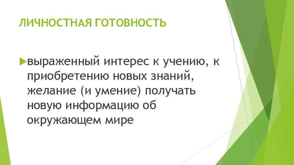 ЛИЧНОСТНАЯ ГОТОВНОСТЬ выраженный интерес к учению, к приобретению новых знаний, желание (и умение) получать