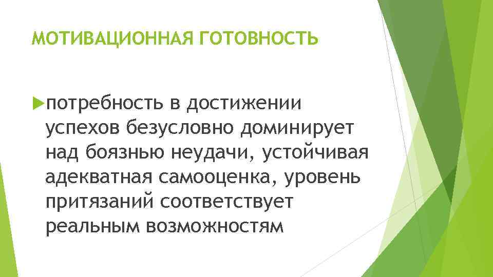 МОТИВАЦИОННАЯ ГОТОВНОСТЬ потребность в достижении успехов безусловно доминирует над боязнью неудачи, устойчивая адекватная самооценка,