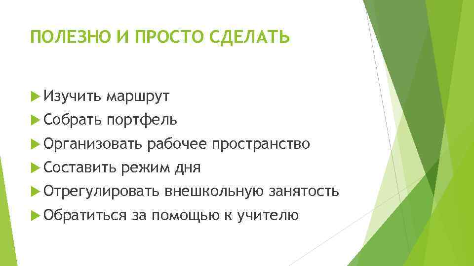 ПОЛЕЗНО И ПРОСТО СДЕЛАТЬ Изучить маршрут Собрать портфель Организовать Составить рабочее пространство режим дня