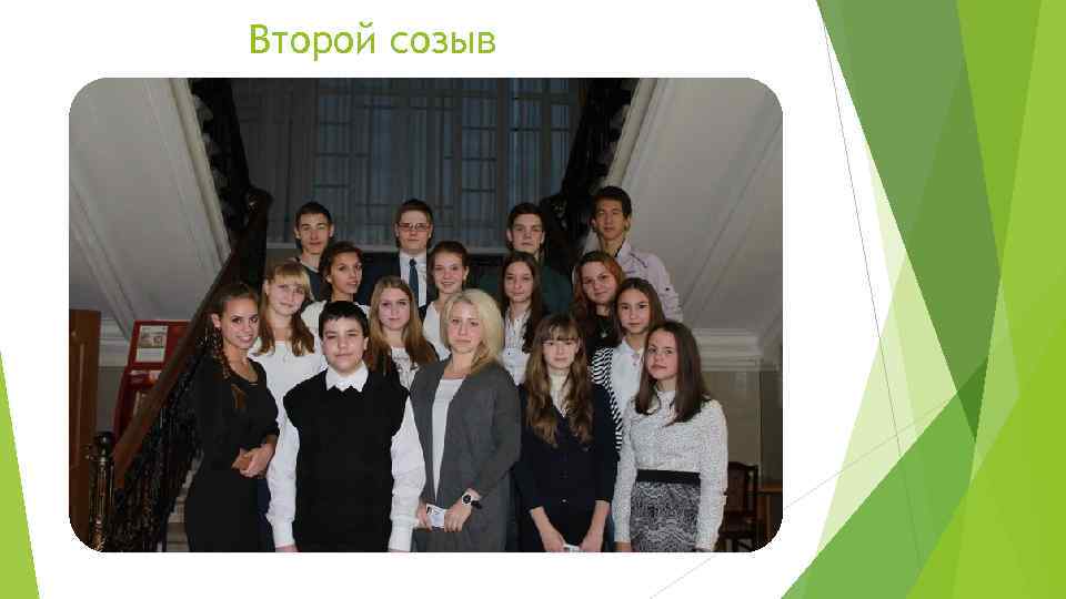 Второй созыв 