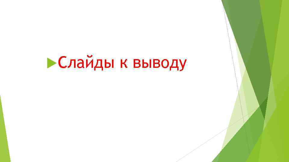 Слайды к выводу 