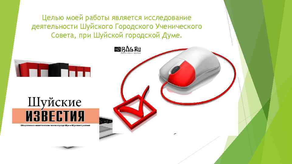 Целью моей работы является исследование деятельности Шуйского Городского Ученического Совета, при Шуйской городской Думе.