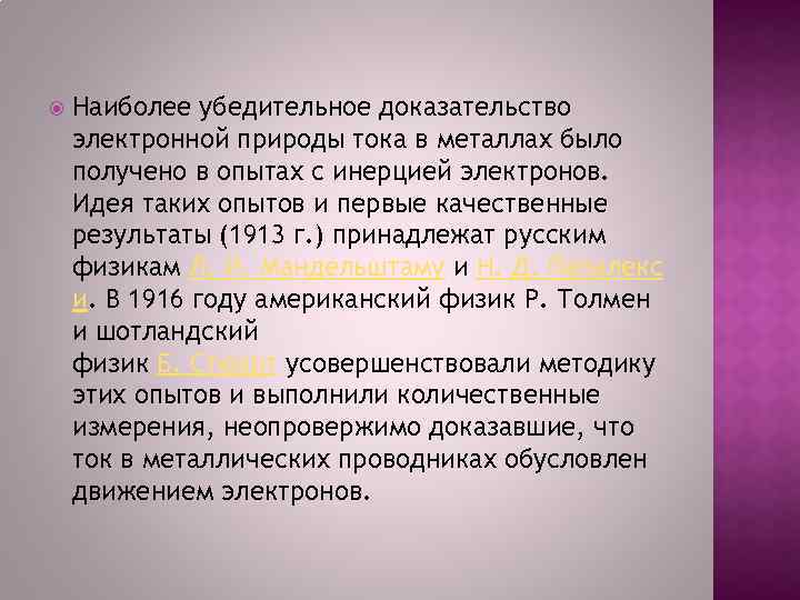  Наиболее убедительное доказательство электронной природы тока в металлах было получено в опытах с