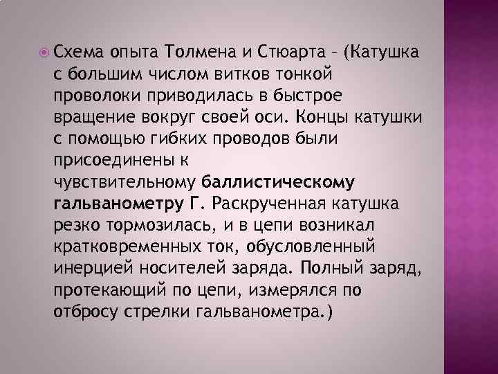  Схема опыта Толмена и Стюарта – (Катушка с большим числом витков тонкой проволоки