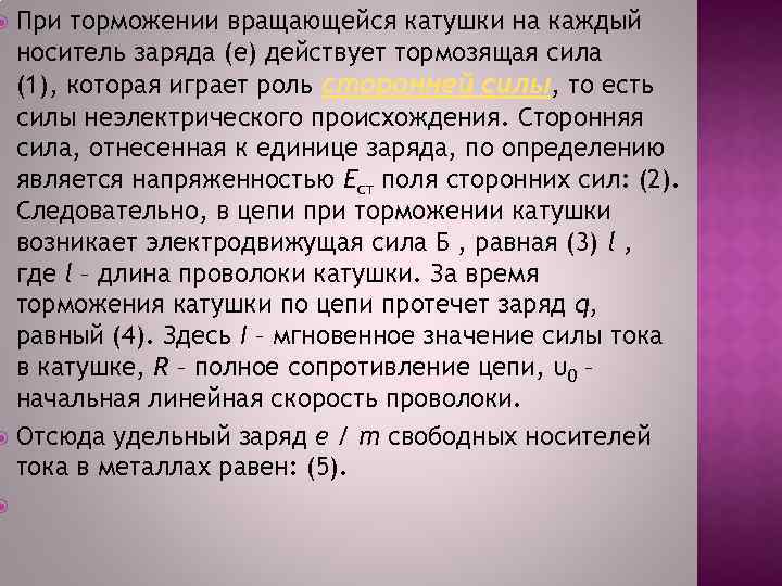 При торможении вращающейся катушки на каждый носитель заряда (e) действует тормозящая сила (1), которая