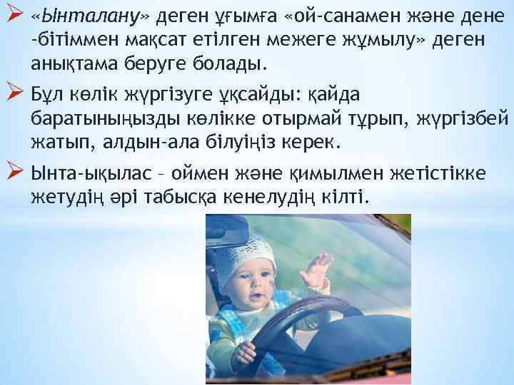 Ø «Ынталану» деген ұғымға «ой-санамен және дене -бітіммен мақсат етілген межеге жұмылу» деген анықтама