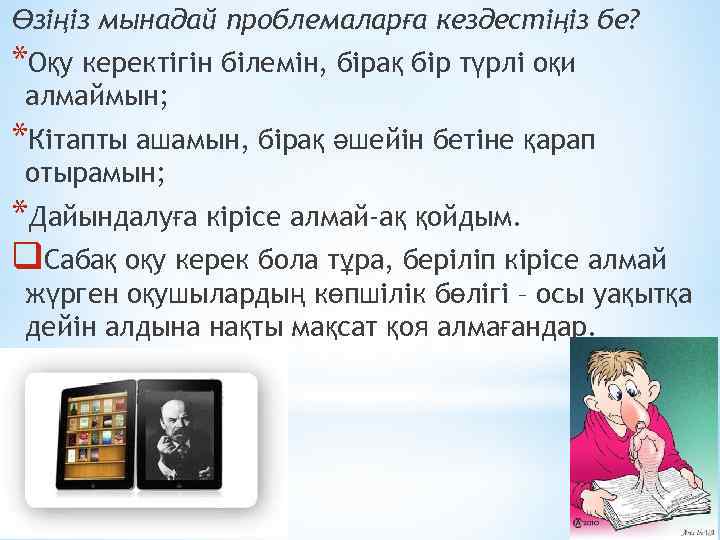 Өзіңіз мынадай проблемаларға кездестіңіз бе? *Оқу керектігін білемін, бірақ бір түрлі оқи алмаймын; *Кітапты