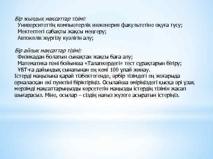 Бір жылдық мақсаттар тізімі: Университеттің компьютерлік инженерия факультетіне оқуға түсу; Мектептегі сабақты жақсы меңгеру;