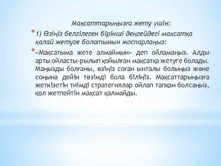 Мақсаттарыңызға жету үшін: *1) Өзіңіз белгілеген бірінші деңгейдегі мақсатқа қалай жетуге болатынын жоспарлаңыз: *