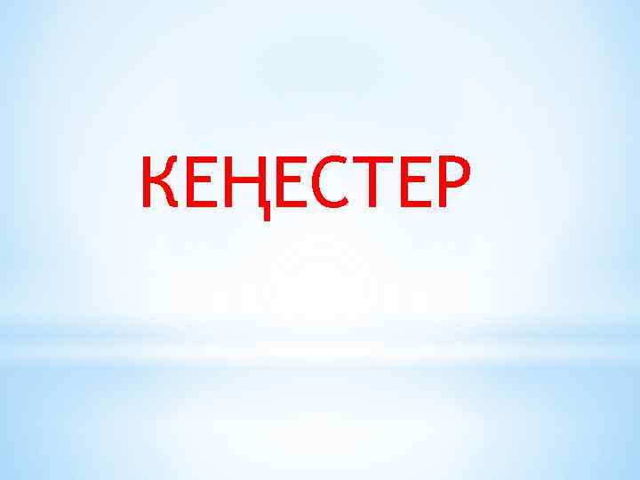 КЕҢЕСТЕР 