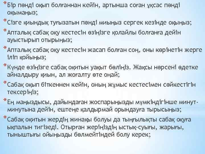 *Бір пәнді оқып болғаннан кейін, артынша соған ұқсас пәнді оқымаңыз; *Сізге қиындық туғызатын пәнді