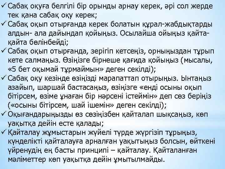 ü Сабақ оқуға белгілі бір орынды арнау керек, әрі сол жерде тек қана сабақ