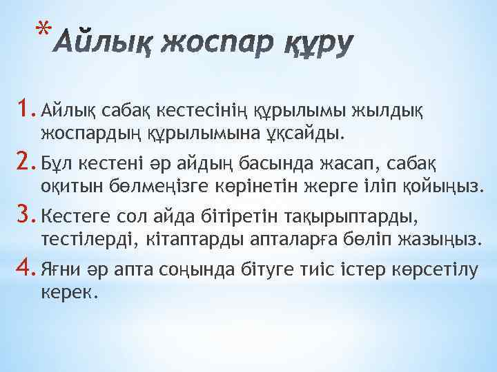 * 1. Айлық сабақ кестесінің құрылымы жылдық жоспардың құрылымына ұқсайды. 2. Бұл кестені әр