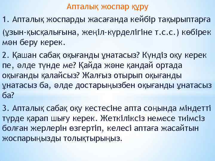 Апталық жоспар құру 1. Апталық жоспарды жасағанда кейбір тақырыптарға (ұзын-қысқалығына, жеңіл-күрделігіне т. с. с.