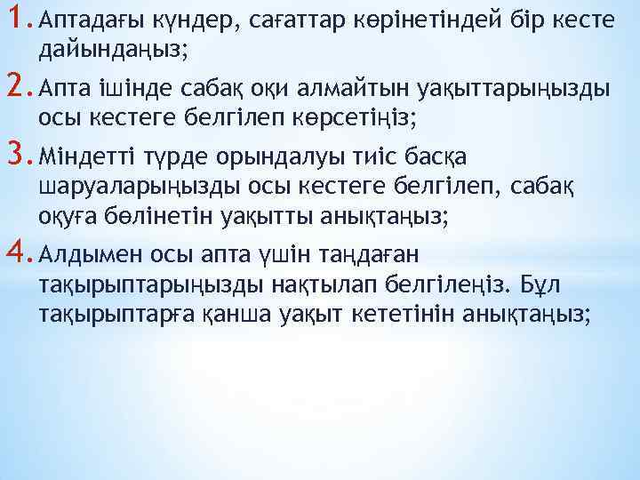 1. Аптадағы күндер, сағаттар көрінетіндей бір кесте дайындаңыз; 2. Апта ішінде сабақ оқи алмайтын