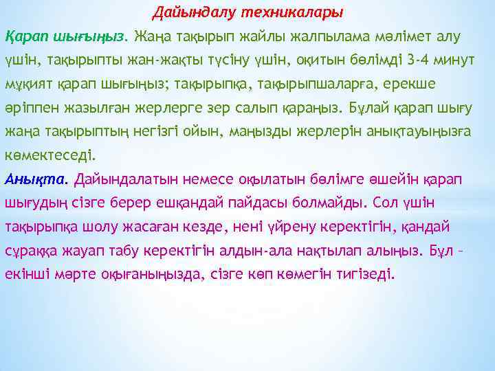 Дайындалу техникалары Қарап шығыңыз. Жаңа тақырып жайлы жалпылама мәлімет алу үшін, тақырыпты жан-жақты түсіну