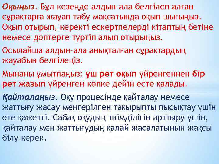 Оқыңыз. Бұл кезеңде алдын-ала белгілеп алған сұрақтарға жауап табу мақсатында оқып шығыңыз. Оқып отырып,