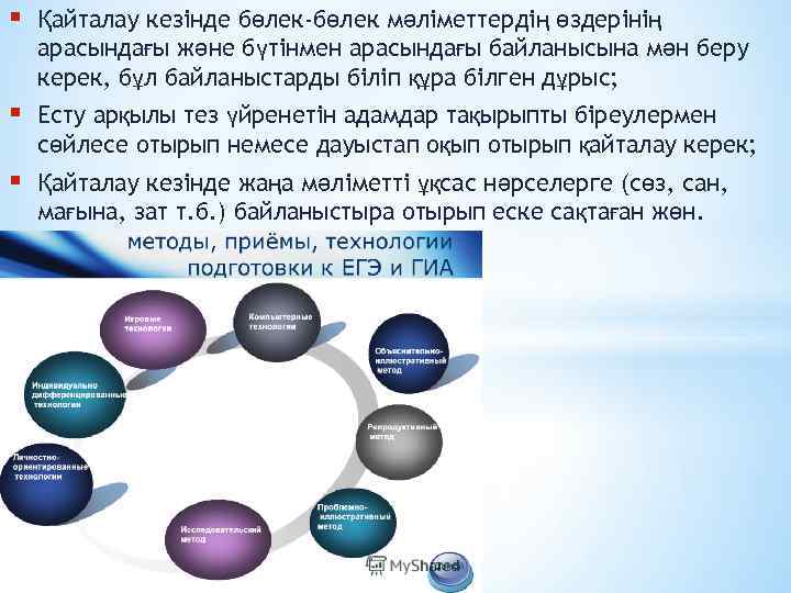 § Қайталау кезінде бөлек-бөлек мәліметтердің өздерінің арасындағы және бүтінмен арасындағы байланысына мән беру керек,