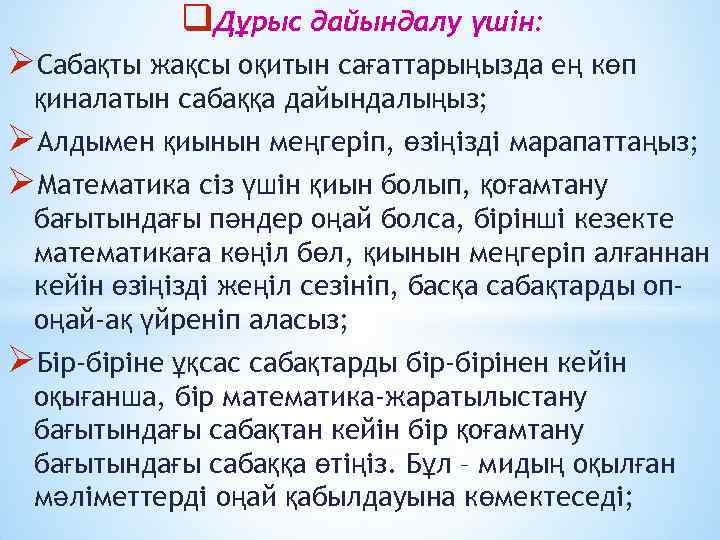 q. Дұрыс дайындалу үшін: ØСабақты жақсы оқитын сағаттарыңызда ең көп қиналатын сабаққа дайындалыңыз; ØАлдымен