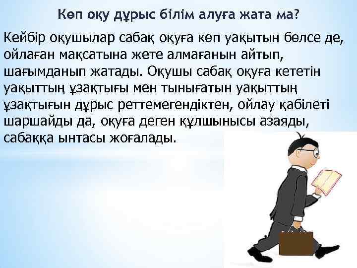 Көп оқу дұрыс білім алуға жата ма? Кейбір оқушылар сабақ оқуға көп уақытын бөлсе