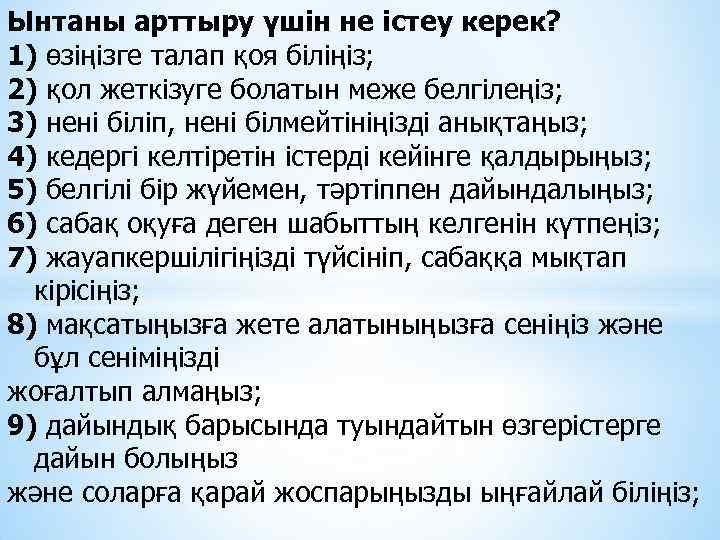 Ынтаны арттыру үшін не істеу керек? 1) өзіңізге талап қоя біліңіз; 2) қол жеткізуге