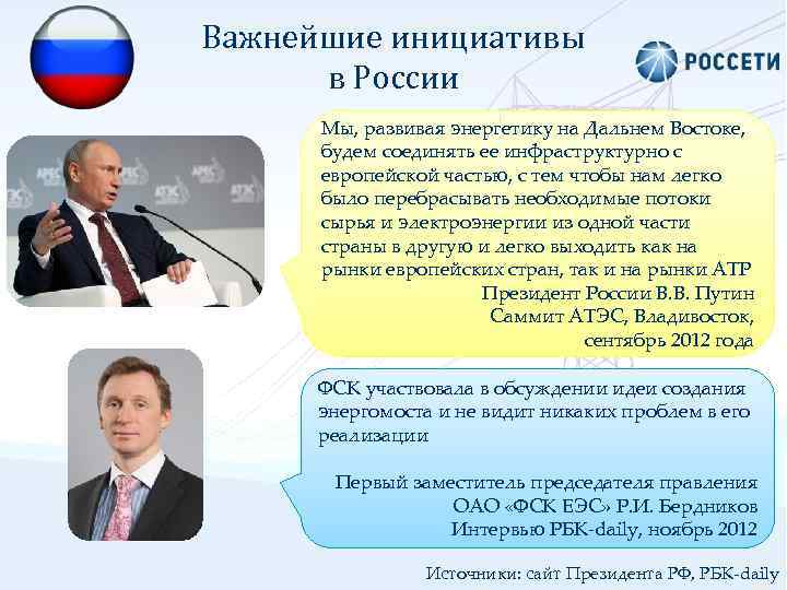 Важнейшие инициативы в России Мы, развивая энергетику на Дальнем Востоке, будем соединять ее инфраструктурно