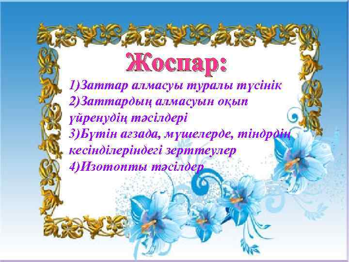 Жоспар: 1)Заттар алмасуы туралы түсінік 2)Заттардың алмасуын оқып үйренудің тәсілдері 3)Бүтін ағзада, мүшелерде, тіндрдің