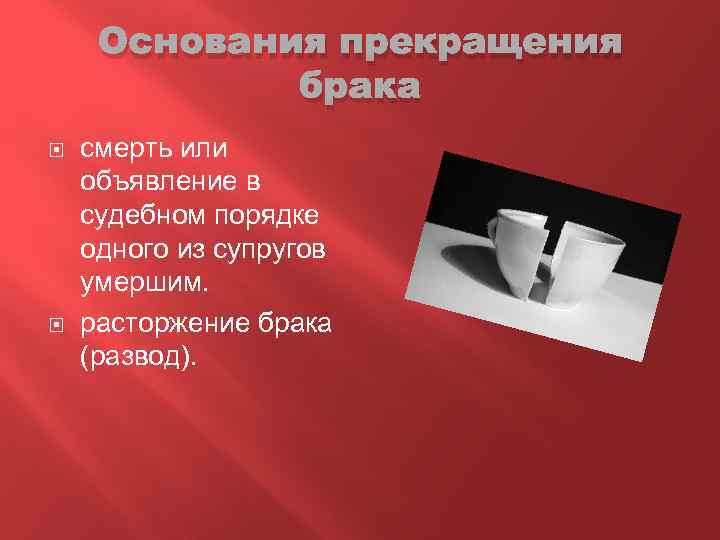 Основания прекращения брака смерть или объявление в судебном порядке одного из супругов умершим. расторжение