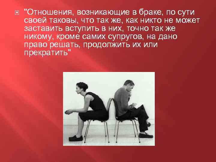  "Отношения, возникающие в браке, по сути своей таковы, что так же, как никто