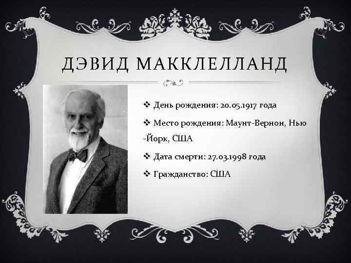 Дэвид макклелланд. Дэвид МАККЛЕЛЛАНД американский психолог. Дэвид Кларенс МАККЛЕЛЛАНД. Д МАККЛЕЛЛАНД фото.