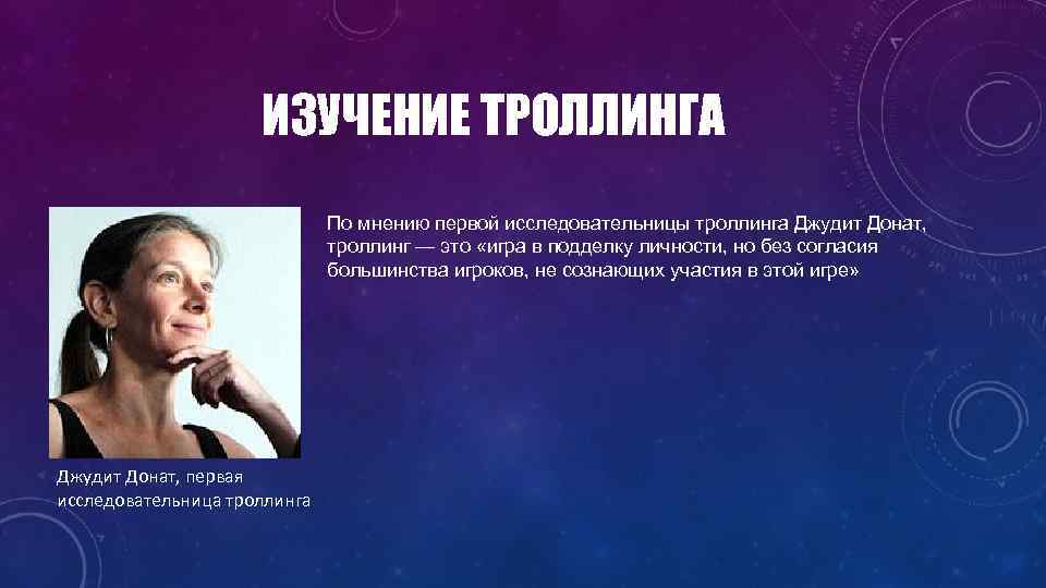 ИЗУЧЕНИЕ ТРОЛЛИНГА По мнению первой исследовательницы троллинга Джудит Донат, троллинг — это «игра в